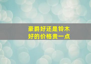 豪爵好还是铃木好的价格贵一点