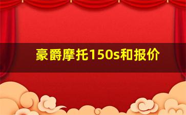 豪爵摩托150s和报价