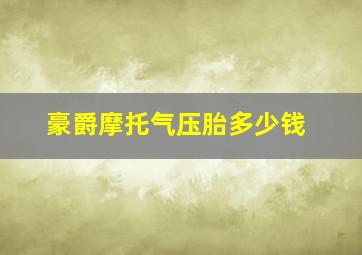 豪爵摩托气压胎多少钱