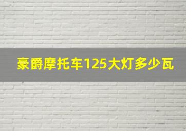 豪爵摩托车125大灯多少瓦