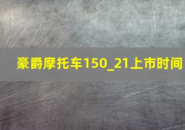 豪爵摩托车150_21上市时间