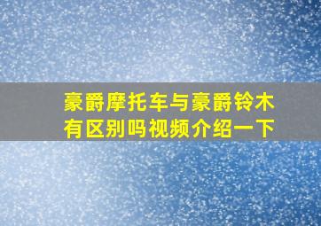 豪爵摩托车与豪爵铃木有区别吗视频介绍一下