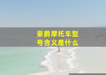 豪爵摩托车型号含义是什么