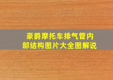 豪爵摩托车排气管内部结构图片大全图解说