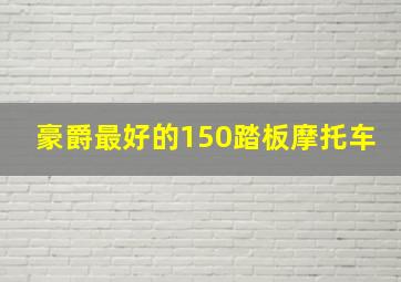 豪爵最好的150踏板摩托车