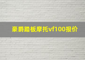 豪爵踏板摩托vf100报价