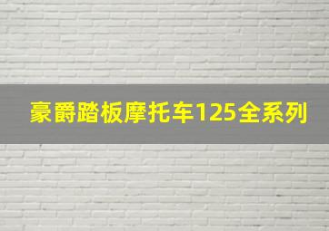 豪爵踏板摩托车125全系列