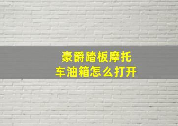 豪爵踏板摩托车油箱怎么打开