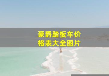 豪爵踏板车价格表大全图片