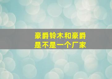 豪爵铃木和豪爵是不是一个厂家