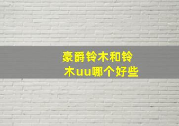 豪爵铃木和铃木uu哪个好些