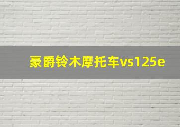 豪爵铃木摩托车vs125e