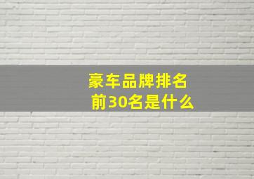 豪车品牌排名前30名是什么