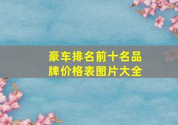 豪车排名前十名品牌价格表图片大全