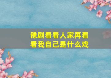 豫剧看看人家再看看我自己是什么戏