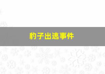 豹子出逃事件