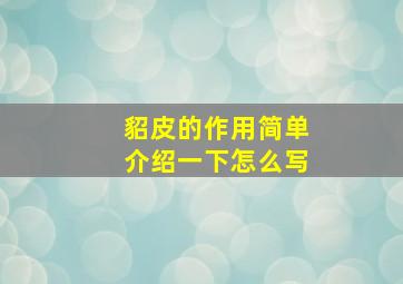 貂皮的作用简单介绍一下怎么写