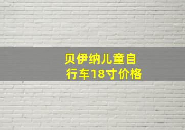 贝伊纳儿童自行车18寸价格