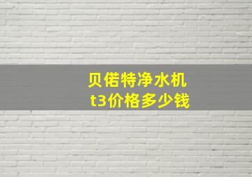 贝偌特净水机t3价格多少钱