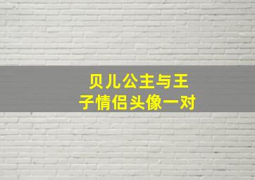 贝儿公主与王子情侣头像一对