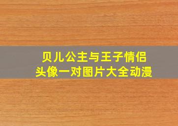 贝儿公主与王子情侣头像一对图片大全动漫