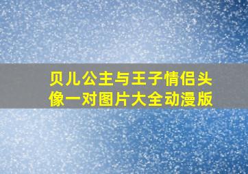 贝儿公主与王子情侣头像一对图片大全动漫版