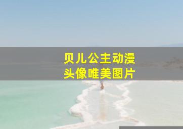 贝儿公主动漫头像唯美图片