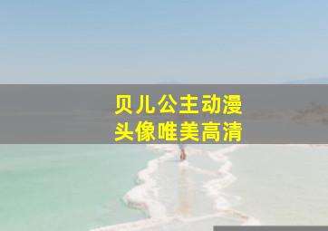 贝儿公主动漫头像唯美高清