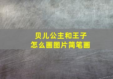 贝儿公主和王子怎么画图片简笔画