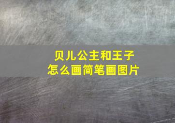 贝儿公主和王子怎么画简笔画图片