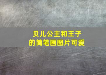 贝儿公主和王子的简笔画图片可爱