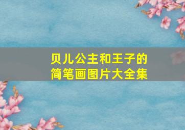 贝儿公主和王子的简笔画图片大全集