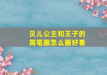 贝儿公主和王子的简笔画怎么画好看