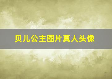 贝儿公主图片真人头像