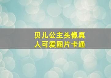 贝儿公主头像真人可爱图片卡通