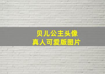 贝儿公主头像真人可爱版图片