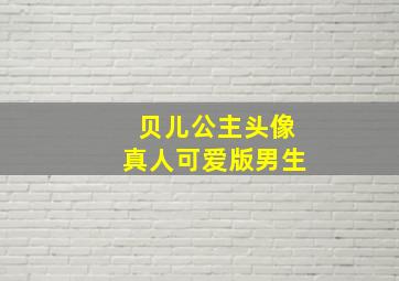 贝儿公主头像真人可爱版男生