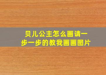 贝儿公主怎么画请一步一步的教我画画图片