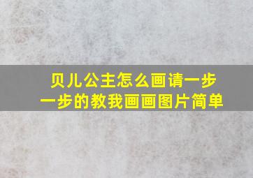 贝儿公主怎么画请一步一步的教我画画图片简单