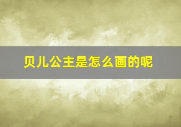 贝儿公主是怎么画的呢