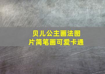 贝儿公主画法图片简笔画可爱卡通