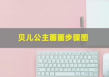 贝儿公主画画步骤图