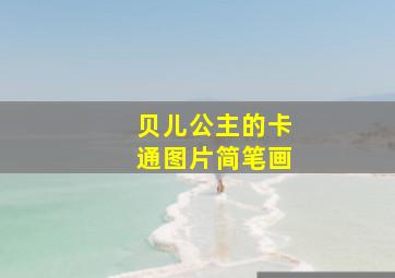 贝儿公主的卡通图片简笔画