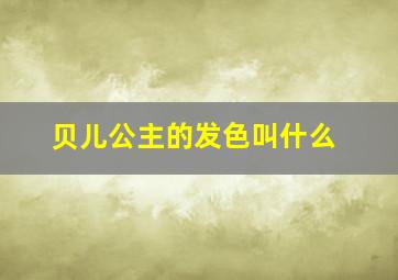 贝儿公主的发色叫什么