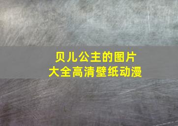 贝儿公主的图片大全高清壁纸动漫