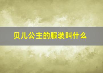 贝儿公主的服装叫什么