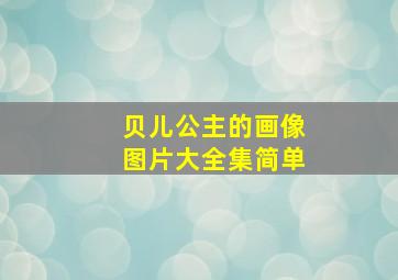 贝儿公主的画像图片大全集简单