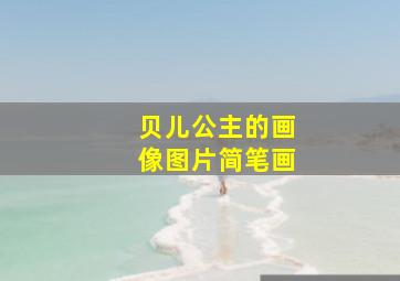 贝儿公主的画像图片简笔画