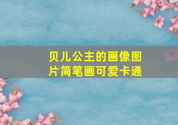 贝儿公主的画像图片简笔画可爱卡通