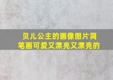 贝儿公主的画像图片简笔画可爱又漂亮又漂亮的